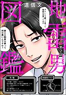地雷男図鑑（分冊版）　【第2話】