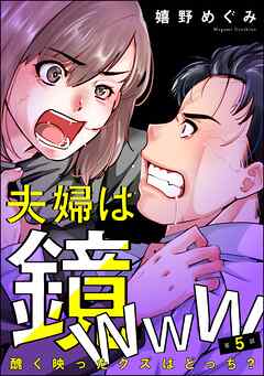 夫婦は鏡www 醜く映ったクズはどっち？（分冊版）