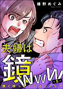 夫婦は鏡www 醜く映ったクズはどっち？（分冊版）　【第5話】