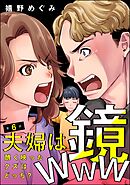 夫婦は鏡www 醜く映ったクズはどっち？（分冊版）　【第6話】