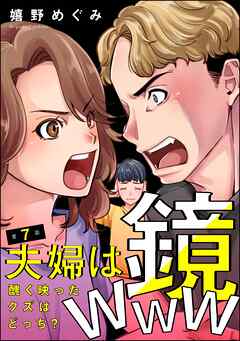 夫婦は鏡www 醜く映ったクズはどっち？（分冊版）