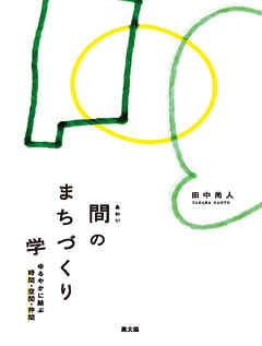間のまちづくり学
