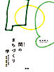 間のまちづくり学