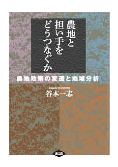 農地と担い手をどうつなぐか