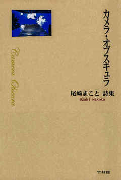 カメラ・オブスキュラ : 尾崎まこと詩集