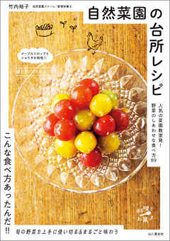 自然菜園の台所レシピ 人気の菜園教室発！ 野菜のしあわせな食べ方89