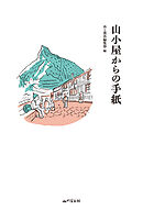 山小屋からの手紙