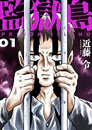 監獄島【特装版】 1