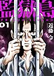 監獄島【特装版】 1