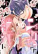 あなたとは絶対に【特装版】