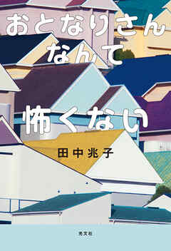 おとなりさんなんて怖くない