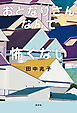 おとなりさんなんて怖くない
