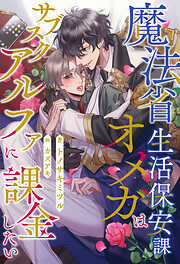 【商品・漫画】　割引あり！　一穂ミチ、菅野彰ほか イエスかノーか半分か【電子限定SS付き】 - 一穂ミチ/竹美家らら