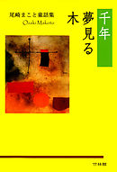 千年夢見る木 : 尾崎まこと童話集