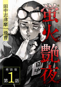 【期間限定　無料お試し版】蛍火艶夜　単話版第1話―田中志津摩一飛曹―