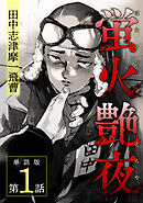 【期間限定　無料お試し版】蛍火艶夜　単話版第1話―田中志津摩一飛曹―