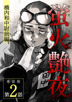 【期間限定　無料お試し版】蛍火艶夜　単話版第2話―橋内和中尉前編―