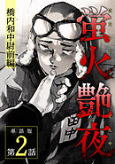 【期間限定　無料お試し版】蛍火艶夜　単話版第2話―橋内和中尉前編―