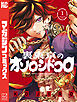【期間限定　試し読み増量版】裏東京のオソロシドコロ（１）