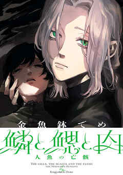 【期間限定　試し読み増量版】鱗と鰓と肉　人魚の亡骸編