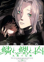 【期間限定　試し読み増量版】鱗と鰓と肉