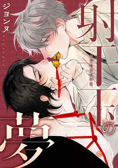 【期間限定　試し読み増量版】射干玉の夢