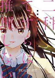 【期間限定　試し読み増量版】二科てすらは推理しない（１）