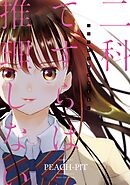 【期間限定　試し読み増量版】二科てすらは推理しない