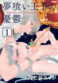【期間限定　試し読み増量版】夢喰い王子の憂鬱　新装版（１）