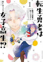 【期間限定　無料お試し版】転生勇者は女子高生！？～魔王の溺愛に困ってます～（１）