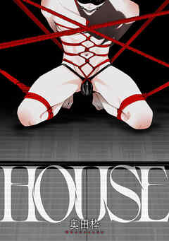 【期間限定　試し読み増量版】HOUSE　前編
