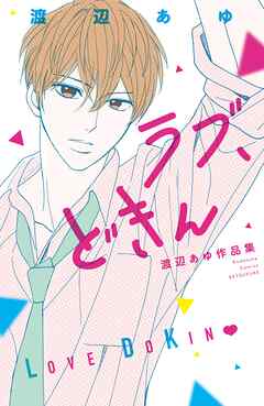 【期間限定　試し読み増量版】ラブ、どきん　渡辺あゆ作品集
