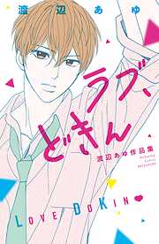 【期間限定　試し読み増量版】ラブ、どきん　渡辺あゆ作品集