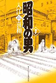【期間限定　無料お試し版】昭和の男（１）