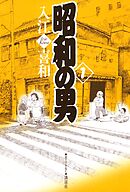 【期間限定　無料お試し版】昭和の男