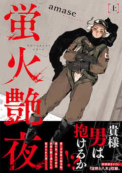 【期間限定　試し読み増量版】蛍火艶夜　上巻