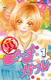 【期間限定　試し読み増量版】裏ピーチガール