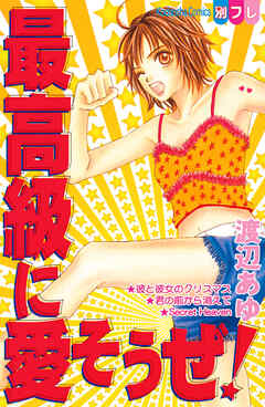 【期間限定　試し読み増量版】最高級に愛そうぜ！