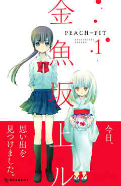 【期間限定　試し読み増量版】金魚坂上ル（１）