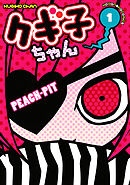 【期間限定　試し読み増量版】クギ子ちゃん