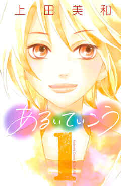 【期間限定　試し読み増量版】あるいていこう