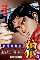 おたすけ狼(4)真夜中の標的