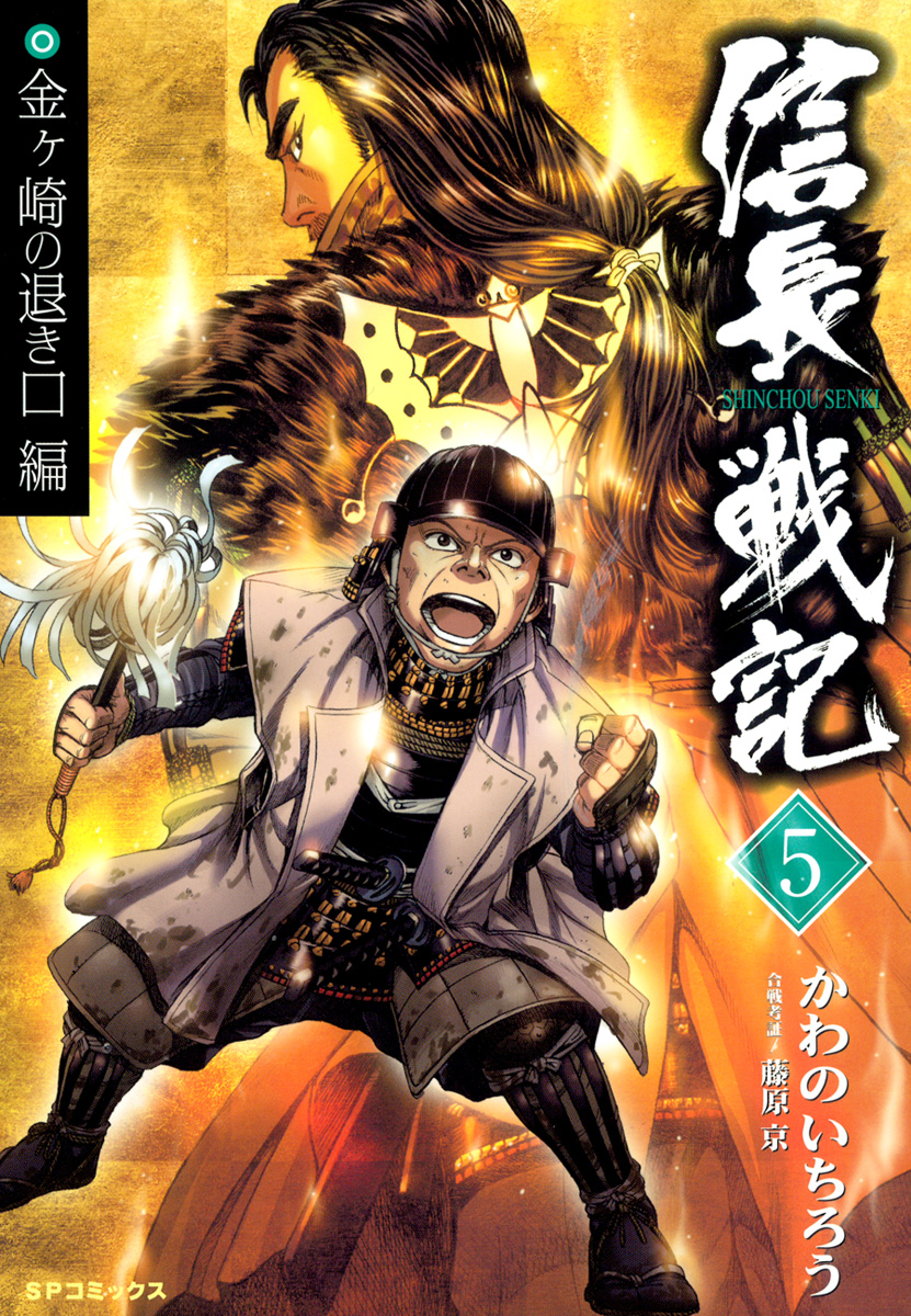 信長戦記 5 漫画 無料試し読みなら 電子書籍ストア ブックライブ