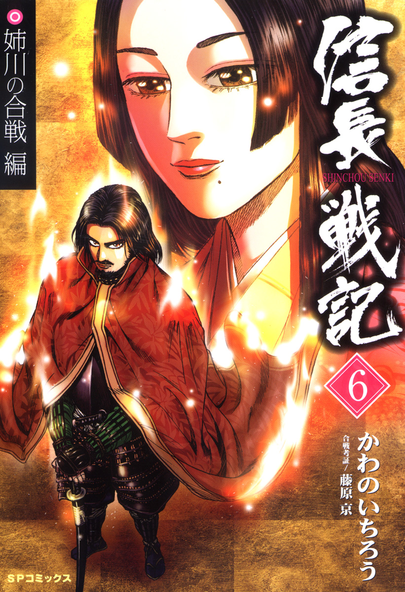信長戦記 6 最新刊 漫画 無料試し読みなら 電子書籍ストア ブックライブ