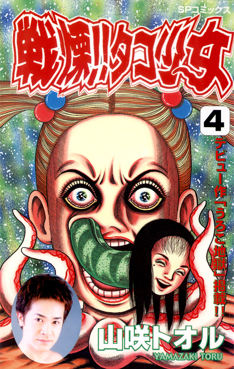 戦慄！！タコ少女(4)（最新刊） - 山咲トオル - 漫画・無料試し読み