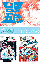 台風五郎（１２）（最新刊） - さいとう・たかを - 漫画・ラノベ（小説 