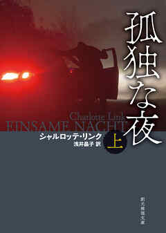 孤独な夜　上