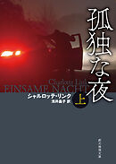 孤独な夜　上