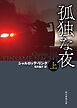 孤独な夜　上