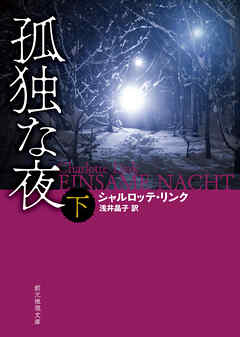 孤独な夜　下